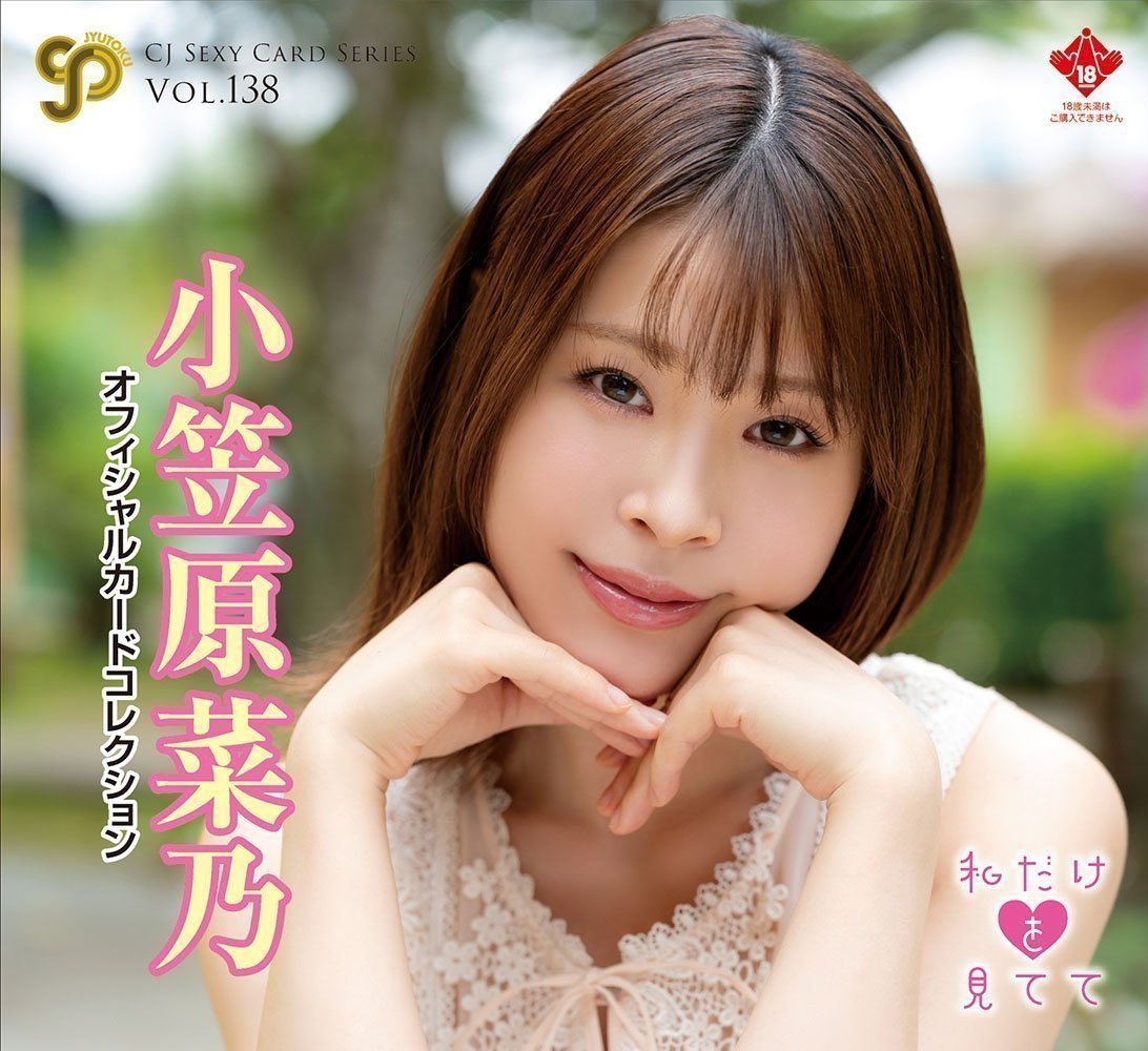CJ Jyutoku 138 ～私だけを見てて～ Nano Ogasawara 小笠原菜乃 72 Base cards set
